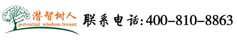 舔我逼逼爽死了视频北京潜智树人教育咨询有限公司